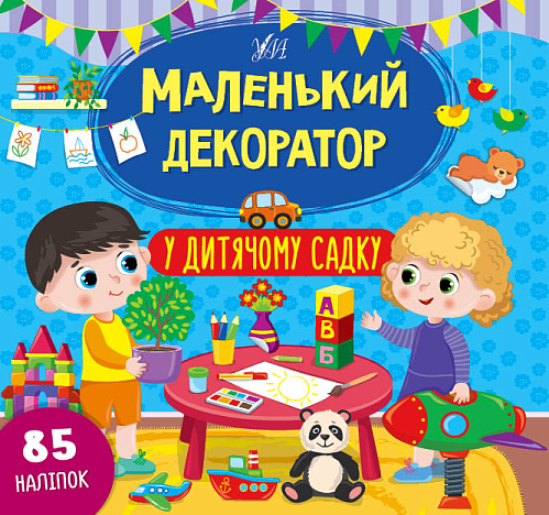 Книга маленький декоратор — У дитячому садку